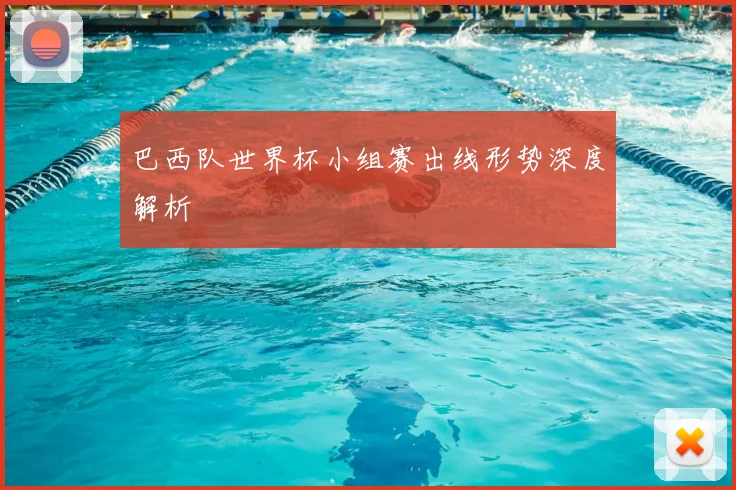 巴西队世界杯小组赛出线形势深度解析