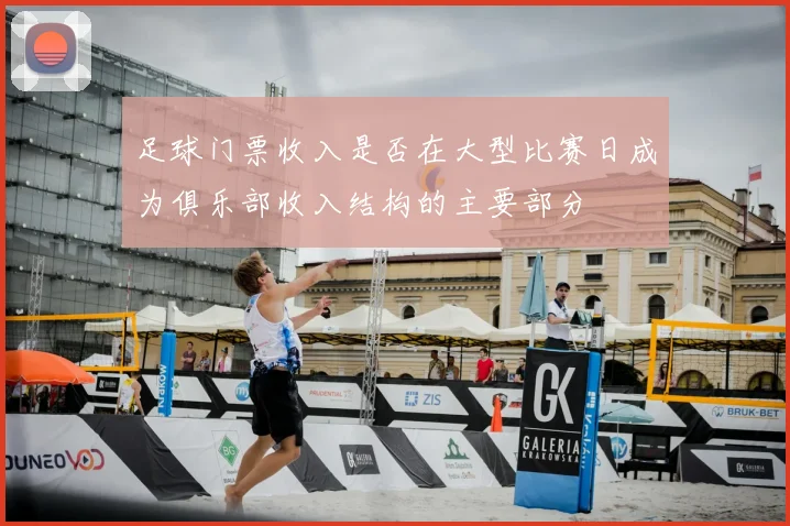 足球门票收入是否在大型比赛日成为俱乐部收入结构的主要部分