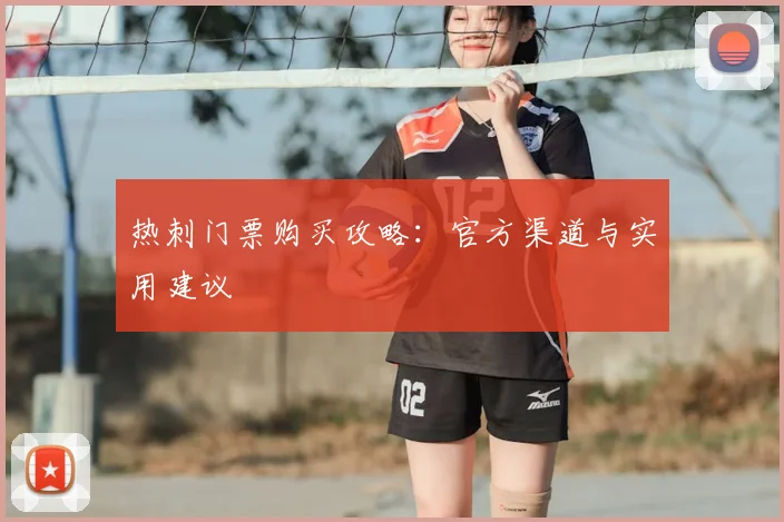 热刺门票购买攻略：官方渠道与实用建议