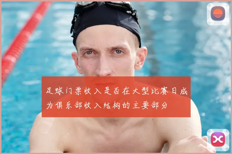 足球门票收入是否在大型比赛日成为俱乐部收入结构的主要部分