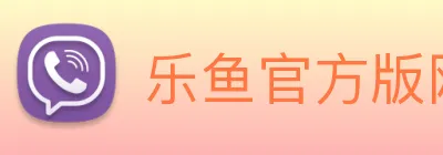 乐鱼官方版网站登录入口 logo